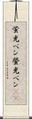 蛍光ペン Scroll