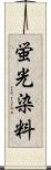 蛍光染料 Scroll