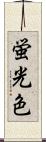 蛍光色 Scroll