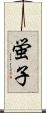 蛍子 Scroll