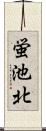 蛍池北 Scroll