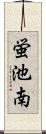 蛍池南 Scroll