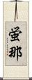 蛍那 Scroll