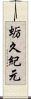 蛎久紀元 Scroll