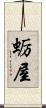 蛎屋 Scroll
