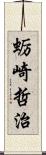 蛎崎哲治 Scroll