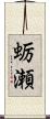 蛎瀬 Scroll