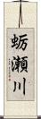 蛎瀬川 Scroll