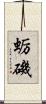 蛎磯 Scroll