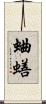 蛐蟮 Scroll