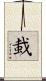 蛓 Scroll