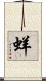 蛘 Scroll