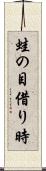 蛙の目借り時 Scroll