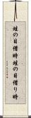 蛙の目借時 Scroll