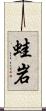 蛙岩 Scroll