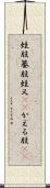 蛙股 Scroll