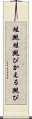 蛙跳 Scroll