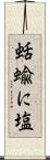 蛞蝓に塩 Scroll