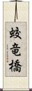 蛟竜橋 Scroll