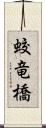 蛟竜橋 Scroll