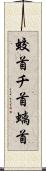 蛟首 Scroll