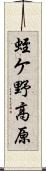 蛭ケ野高原 Scroll