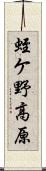 蛭ケ野高原 Scroll