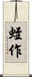 蛭作 Scroll