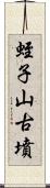 蛭子山古墳 Scroll