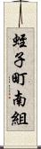 蛭子町南組 Scroll