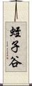 蛭子谷 Scroll