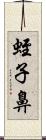 蛭子鼻 Scroll