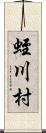 蛭川村 Scroll