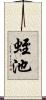 蛭池 Scroll