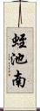 蛭池南 Scroll