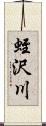 蛭沢川 Scroll