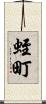 蛭町 Scroll