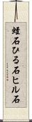 蛭石 Scroll