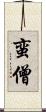 蛮僧 Scroll