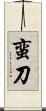 蛮刀 Scroll