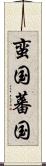 蛮国 Scroll