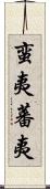 蛮夷 Scroll