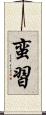 蛮習 Scroll