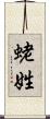 蛯姓 Scroll