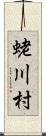 蛯川村 Scroll