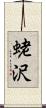 蛯沢 Scroll