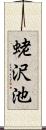 蛯沢池 Scroll