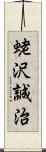 蛯沢誠治 Scroll