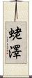 蛯澤 Scroll