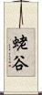 蛯谷 Scroll